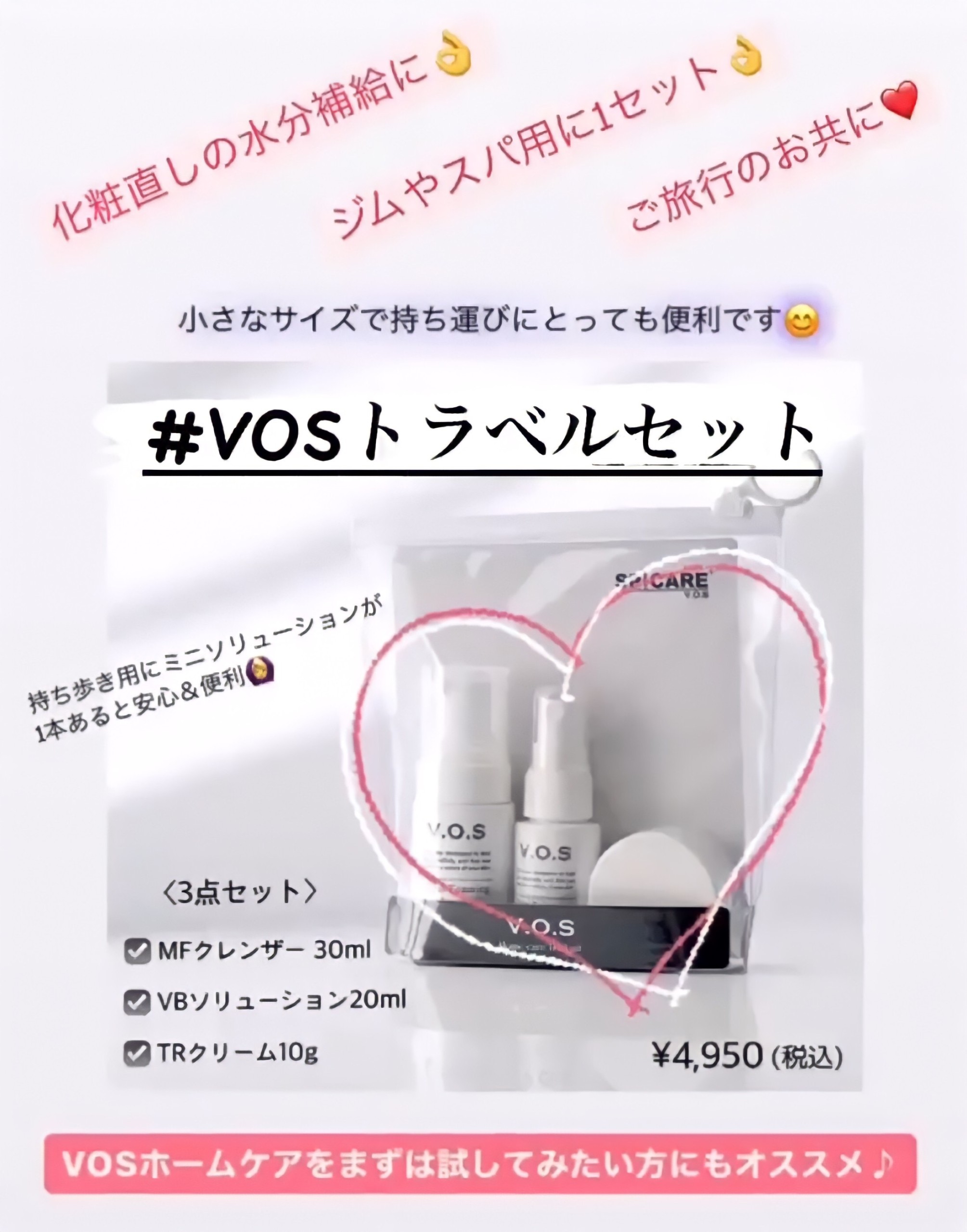 お試しにもオススメ♪「VOSトラベルセット」😘 - Soyeux ソワイユ