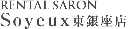 レンタルサロンsoyeux東銀座店